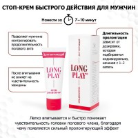 Продлевающий крем Long Play 15 мл