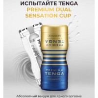 Мастурбатор Tenga Premium Dual Sensation Cup Мастурбатор Tenga Premium Dual Sensation Cup
