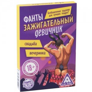 Фанты для девушек Зажигательный Девичник