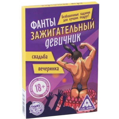 Фанты для девушек Зажигательный Девичник