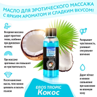Массажное масло с ароматом кокоса Eros Tropic 50 мл
