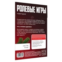 Новогодняя игра для пар Новый год: Ролевые игры