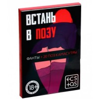 Фанты "Встань в позу"