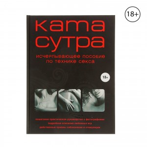 Камасутра XXI века. Исчерпывающее пособие по технике секса.