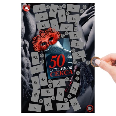 Плакат со скретч-слоем "50 оттенков секса"