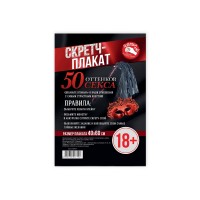 Плакат со скретч-слоем "50 оттенков секса"