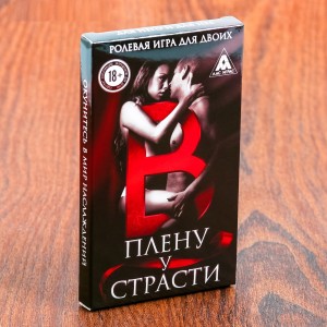 Игра В плену у страсти для двоих