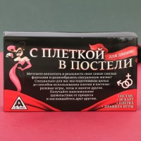 Эротическая игра для двоих «С плеткой в постели» Эротическая игра для двоих «С плеткой в постели»