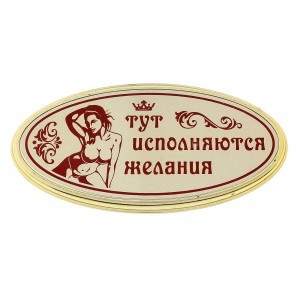 Табличка на дверь Тут исполняются желания