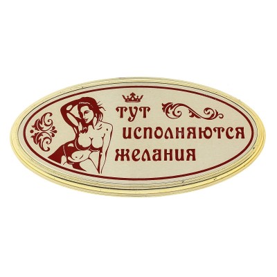 Табличка на дверь Тут исполняются желания