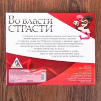 Игра для двоих «Во власти страсти»