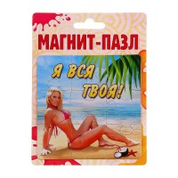 Магнит-пазл "Я вся твоя"