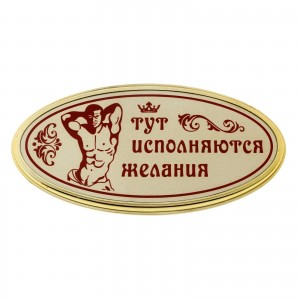 Табличка на дверь "Тут исполняются желания" с мужчиной