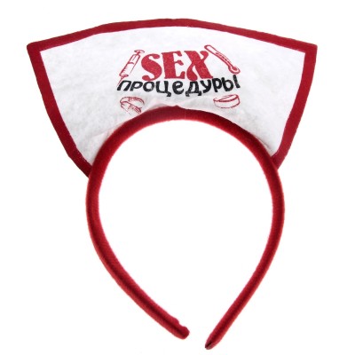 Карнавальный ободок медсестры "Sex-процедуры"