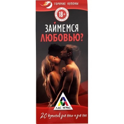 Горячие купоны «Займемся любовью» Горячие купоны «Займемся любовью»