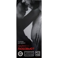 Горячие купоны «Займемся любовью» Горячие купоны «Займемся любовью»