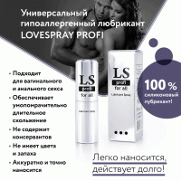 Спрей на силиконовой основе LoveSpray Profi 18 мл
