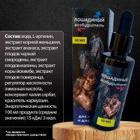 Возбуждающие капли Лошадиный Возбудитель для мужчин и женщин 50 мл