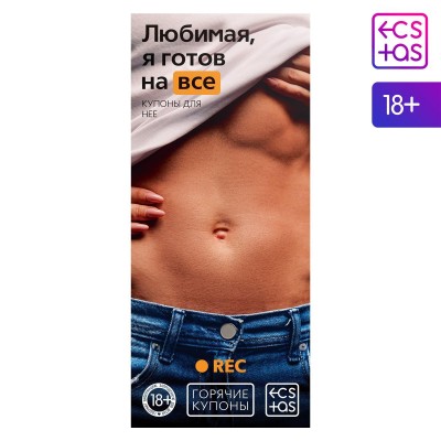 Горячие купоны для неё "Любимая, я готов на все"