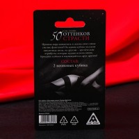 Кубики неоновые «50 оттенков страсти. Смелые фантазии», 2 шт